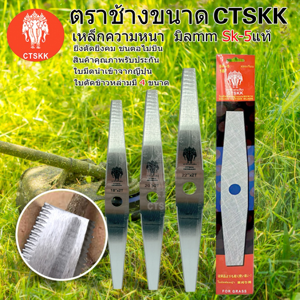 ใบตัดใบข้าว CTSKK ตราช้างขนาด ( มีขนาด 18 20 22 24 นิ้ว ) หนา 2.0 mmเหล็กsk-5แท้ยิ่งตัดยิ่งคม ชนตอไม่บิ่น