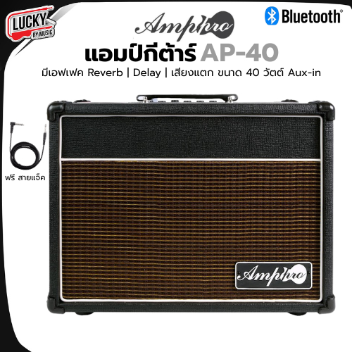 [โค้ดลด500-/ฟรีสายแจ๊ค-📸] แอมป์กีต้าร์ Amppro รุ่น AP-40 / AP-15 , Kazuki TG-40 PRO BT มีบลูทูธ/เสีย