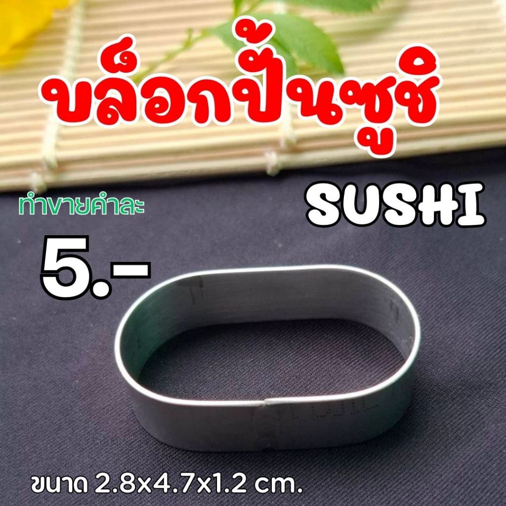 พร้อมส่ง!!! บล็อกปั้นข้าวซูชิวงรี บล็อกสแตนเลส พิมพ์ปั้นข้าว ทำซูชิขายคำละ 5 บาท