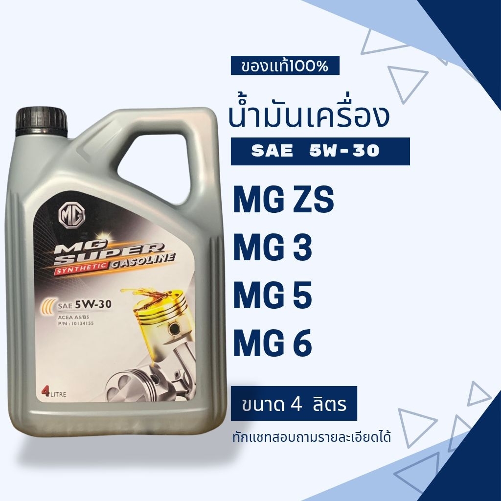น้ำมันเครื่องสังเคราะห์แท้MG100% MG5 MGZS MG6 MG3