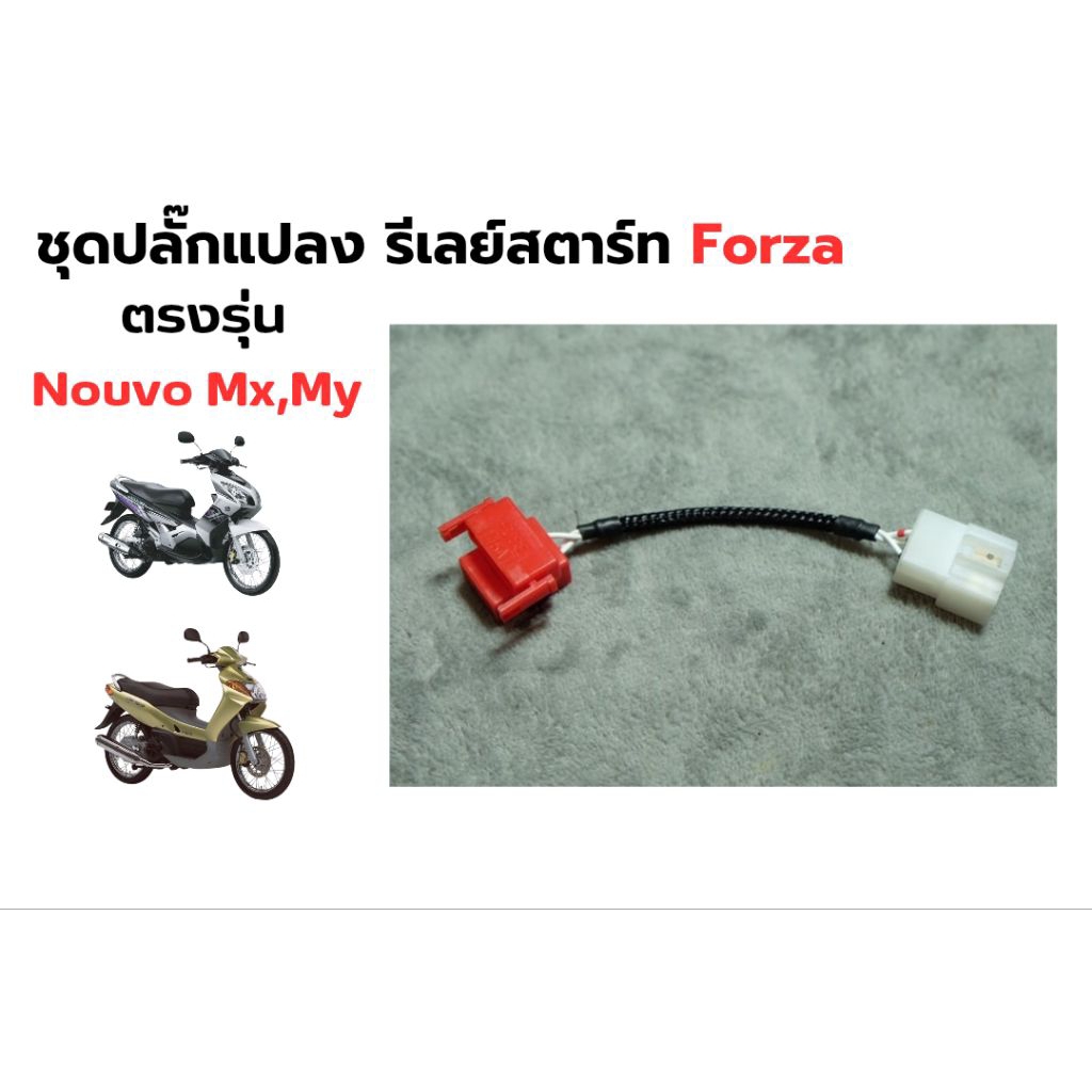 ชุดปลั๊กแปลงรีเลย์ Forza ใส่นูโวMx My