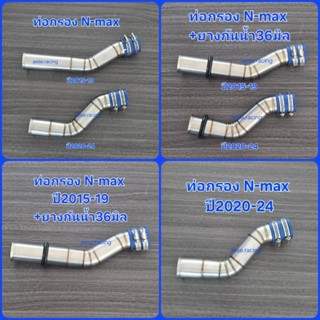 ท่อกรอง/กรองเลส N-Max ปี2015-19/ปี2020-24งานสแตนเลส