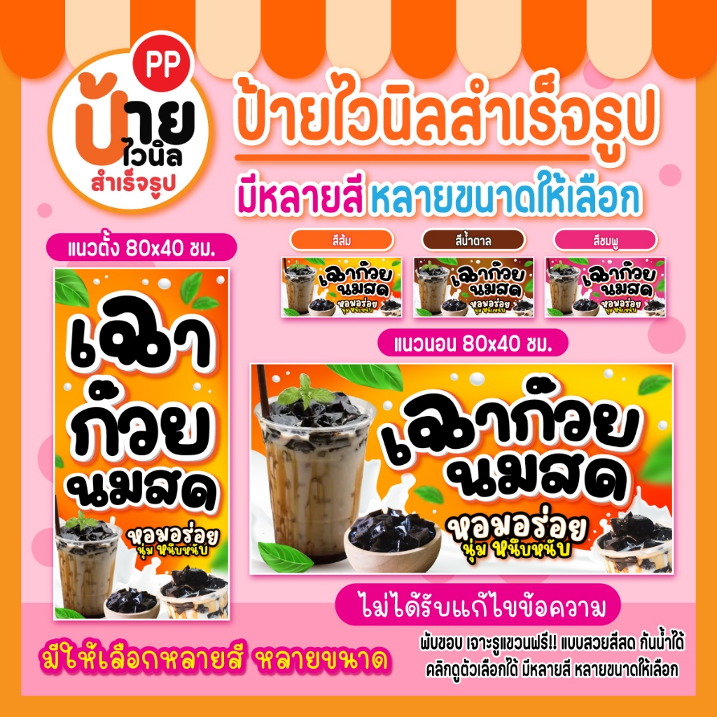 ป้ายเฉาก๊วยนมสด ป้ายไวนิลเฉาก๊วยนมสด สีสด กันน้ำได้ เจาะรูแขวนให้ 102A1