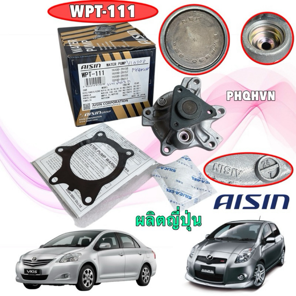 ปั๊มน้ำ +ประเก็นเหล็ก ตัวแท้ติดรถญี่ปุ่น AISIN TOYOTA VIOS YARIS 02-12 เครื่อง 1NZ,2NZFE รหัส WPT-111 ญี่ปุ่น