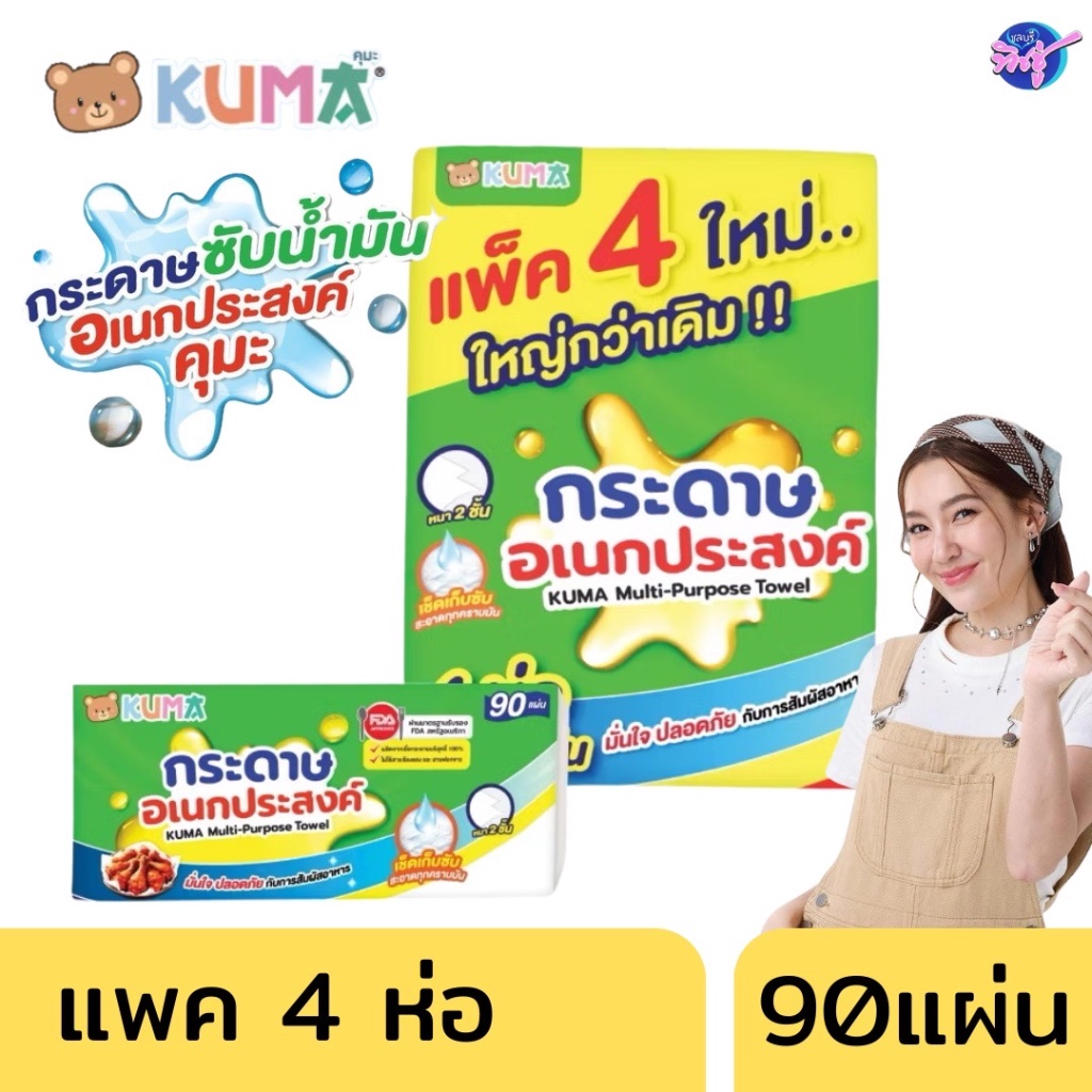 [แพค] KUMA คุมะ กระดาษเอนกประสงค์ Multi-Purpose Towel แพค 4 ห่อ ห่อละ 90แผ่น ใหญ่กว่าเดิม