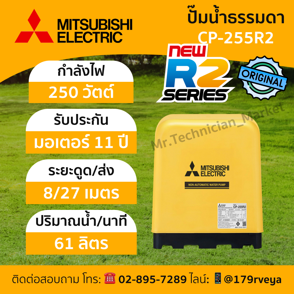 Mitsubishi CP-255R2: ปั๊มน้ำธรรมดา แท้ 💯 ส่งด่วน