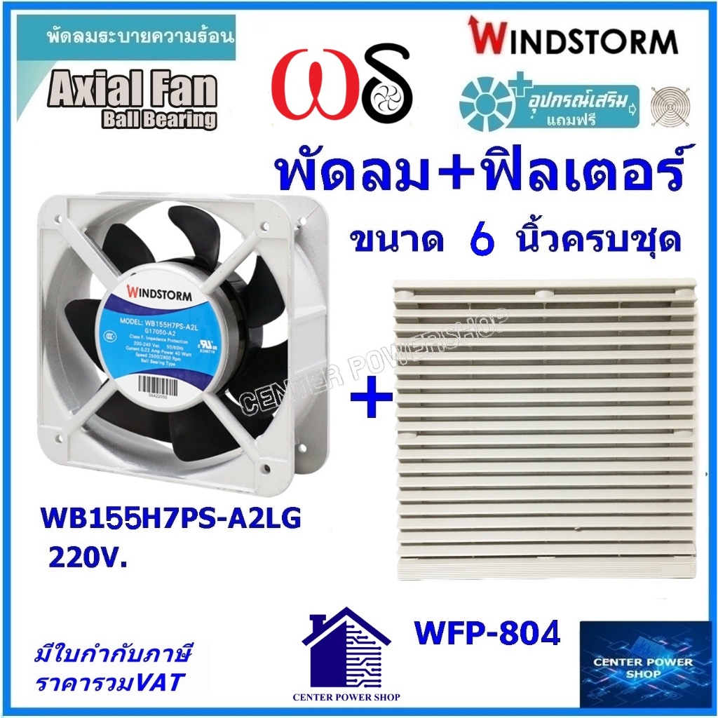 Windstorm พัดลม 6" รุ่นครบชุด WB155H7PS-A2L-G พร้อมฟิลเตอร์ WFP-804