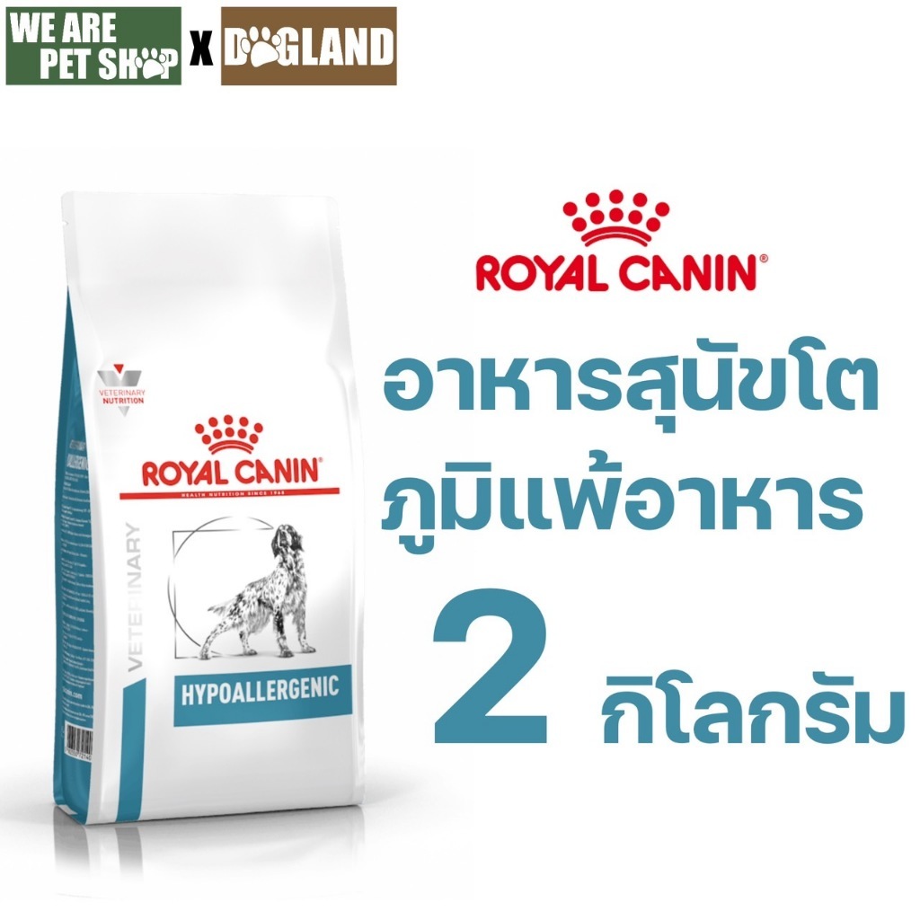 Royal Canin Vet Dog 2 kg Hypo ภาวะภูมิแพ้อาหาร
