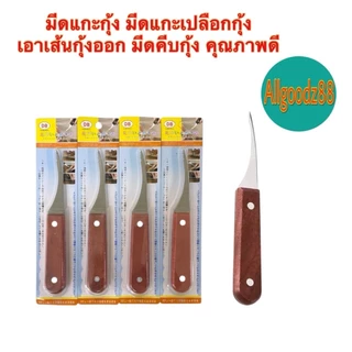 shrimp thread knife มีดแกะเปลือกกุ้ง มีดดึงไส้กุ้ง มีดแกะกุ้ง สเตนเลส ด้ามจับไม้ คุณภาพดี*สมารถออกใบกำกับภาษีได้ค่ะ
