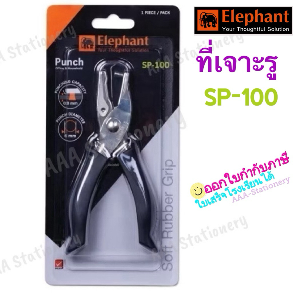 SP-100 ที่เจาะรู 1 รู เหล็กเจาะรู ที่เจาะกระดาษ ตราช้าง มีช่องเก็บเศษกระดาษ (1 อัน)
