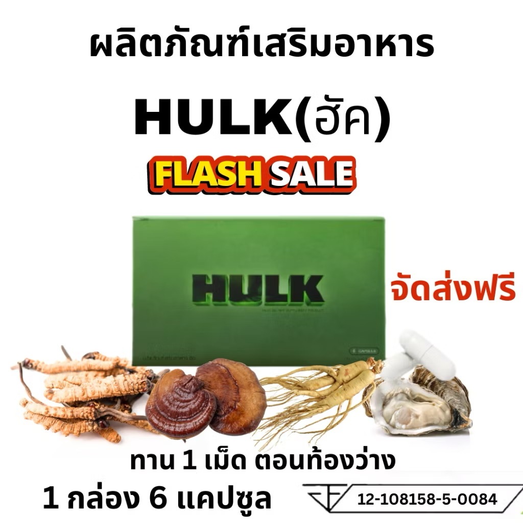HULK ฮัค อาหารเสริมเพศผู้ชาย อาหารเสริมบำรุงสุขภาพท่านชาย อาหารเสริมฮัค ของแท้ 100% ไม่ระบุชื่ิอหน้ากล่อง
