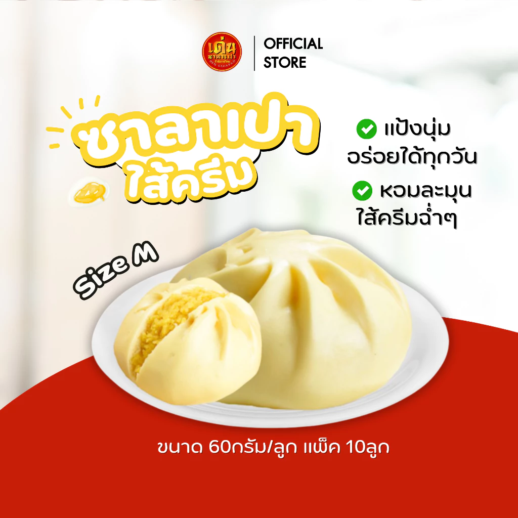เด่นซาลาเปา💖 พร้อมส่ง! ซาลาเปาไส้ครีม M แพ็ค 10 ลูก อร่อย หอมนุ่ม ไส้เน้นๆ ส่งฟรี มีส่วนลดพิเศษ!