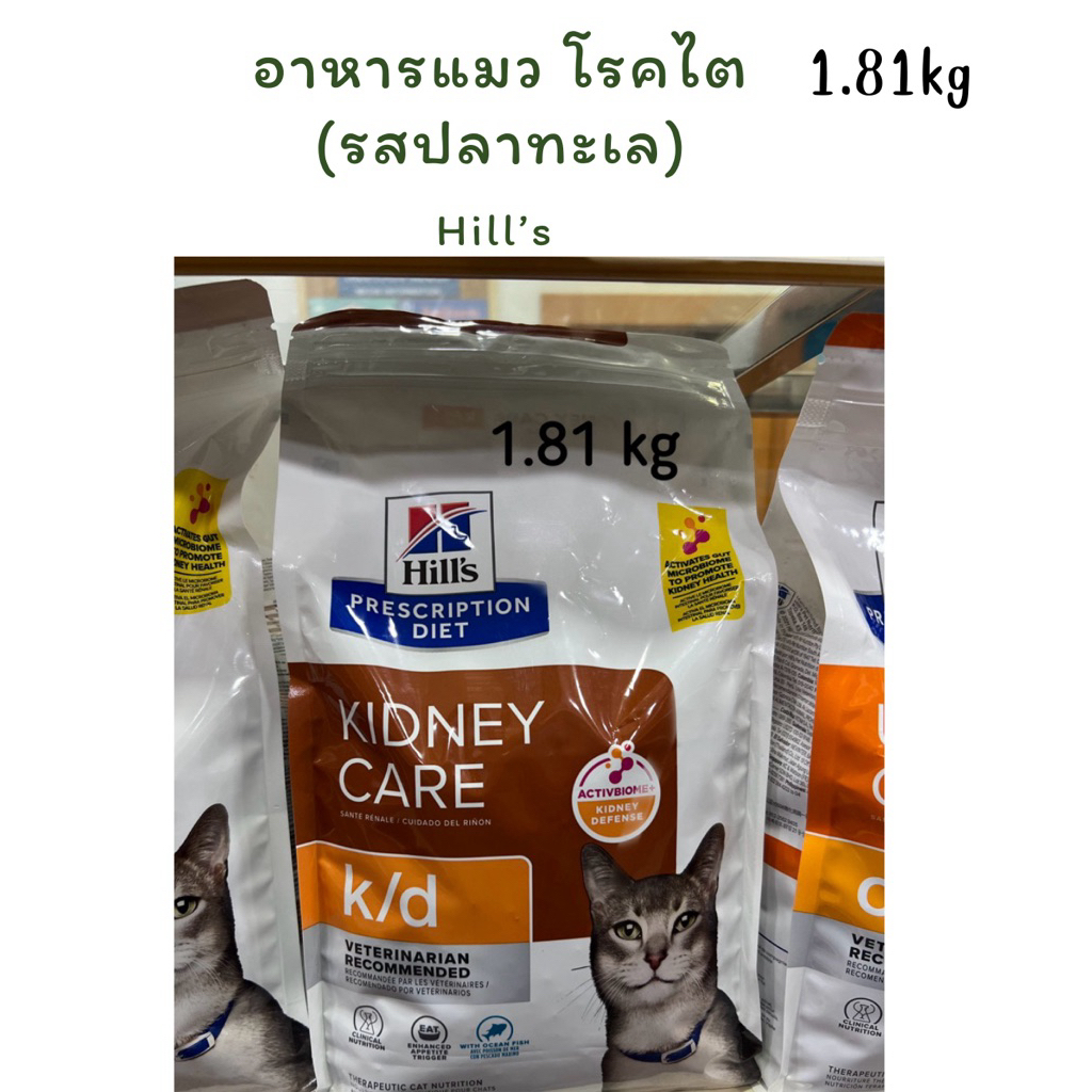 Hill’s k/d whit Ocean Fish อาหารแมวโรคไต (รสปลาทะเล) 1.81kg