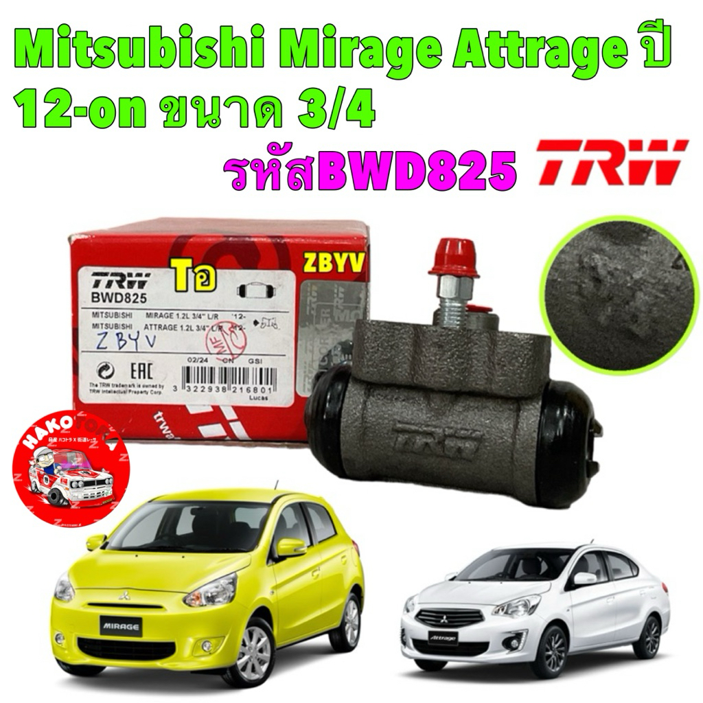 กระบอกเบรคหลัง TRW Mitsubishi Mirage Attrage ปี 12-on ขนาด 3/4
