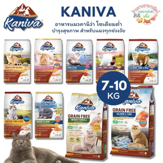Kaniva อาหารแมวคานิว่า โซเดียมต่ำ บำรุงสุขภาพ สำหรับแมวทุกช่วงวัย 6-10 กิโลกรัม ส่งแบบกระสอบใส