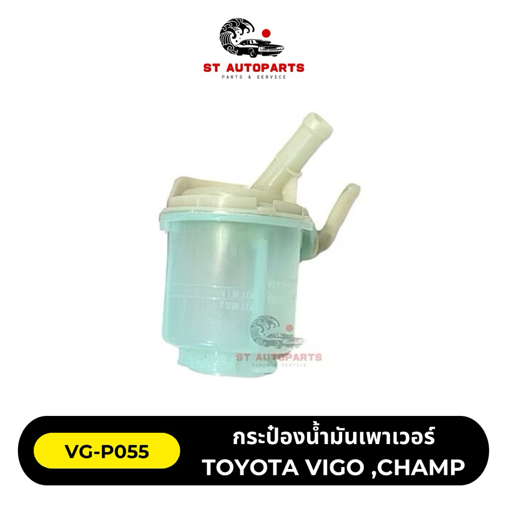 กระป๋องน้ำมันเพาเวอร์ กระปุกเพาเวอร์ รหัสสินค้า VG-P055 TOYOTA VIGO ปี04-11 , VIGO CHAMP (HI-BRID)