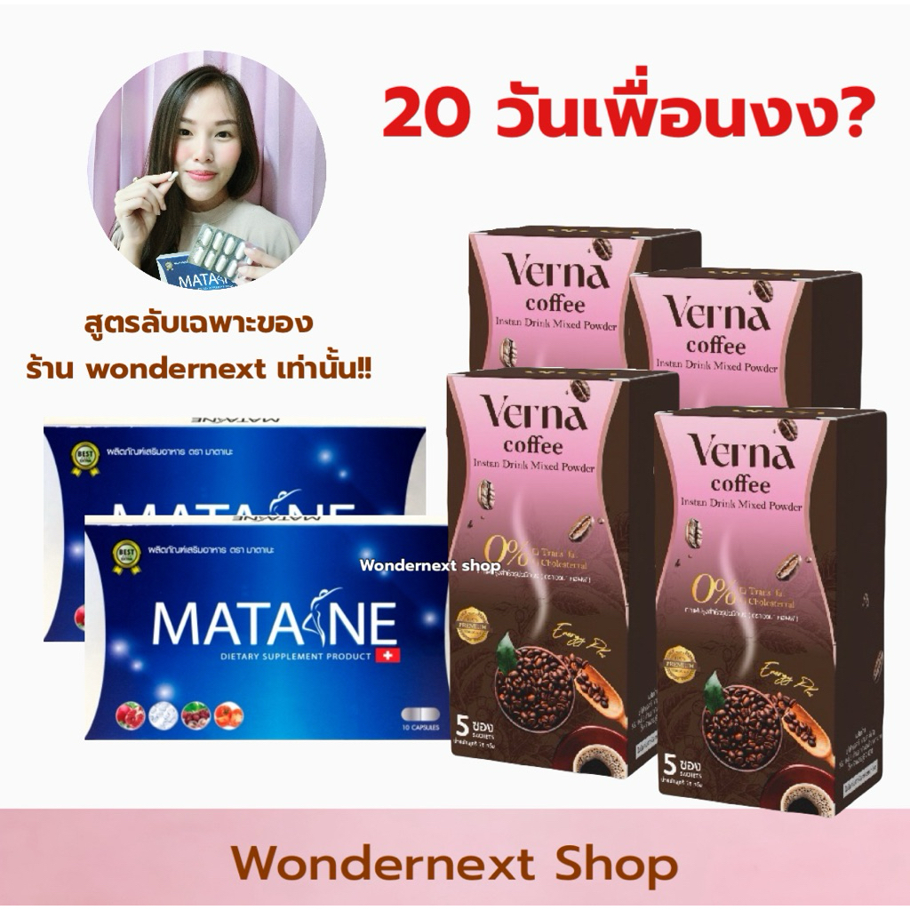 { ชุด 20 วัน } มาตาเนะ 2 + กาแฟ 4