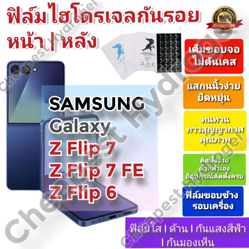 ฟิล์มกันรอยไฮโดรเจล | Hydrogel film คุณภาพดี สำหรับ SAMSUNG Galaxy Z Flip 6 , Z Flip 7 , Z Flip 7 FE