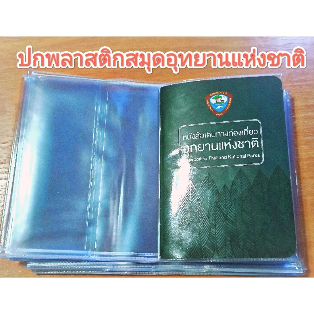 ปกพลาสติกสมุดอุทยานแห่งชาติ
