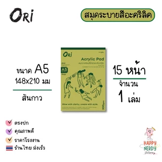 ORI สมุดวาดเขียน Acrylic Pad ORI สมุดวาดเขียนสีน้ำมันและสีอะคริลิค 300 แกรม 15 แผ่น