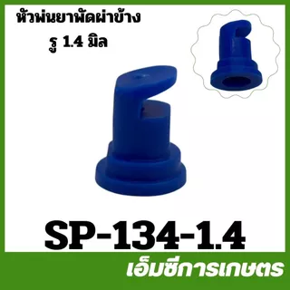 SP-134 หัวพ่นยา หัวฉีดยา หัวพัดผ่าข้าง พลาสติก ขนาด 1.4 มิล 1.8 มิล เครื่องพ่นยา