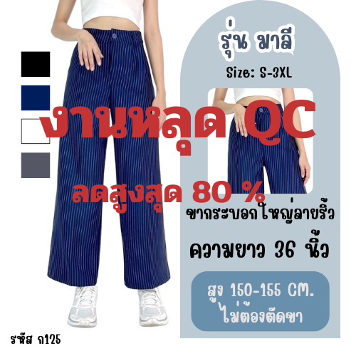 งานหลุด QC Apitta Studio รุ่น มาลี สำหรับสาวสูงน้อย150-155 กางเกงเอวสูงลายริ้ว ผ้าโรเชฟ รหัสสินค้า ก125 หลุด QC