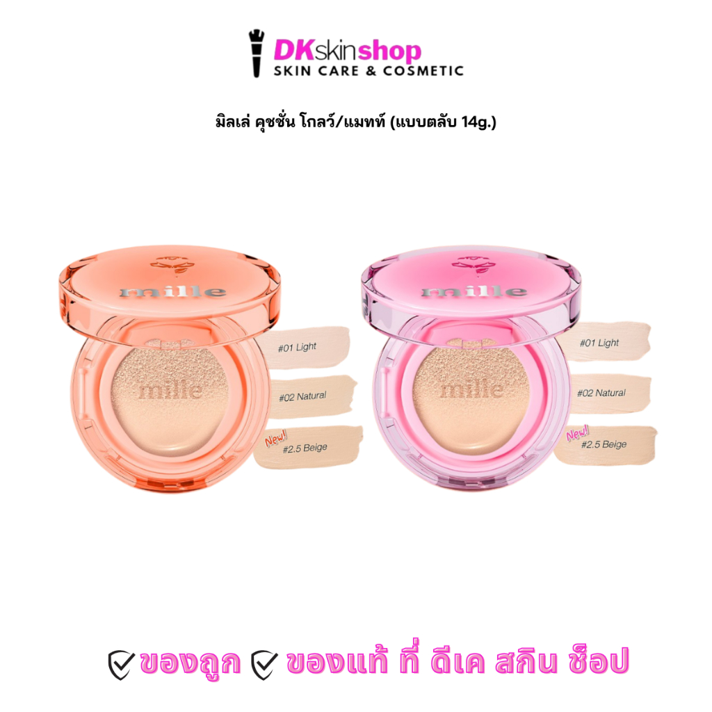 มิลเล่ คุชชั่น [แบบตลับ 14g.] เพอร์เฟ็กต์ แมทท์/โกลว์ ลอง แวร์ คูชั่น มี 3 เฉดสี MILLE PERFECT MATTE/GLOEW LONG WEAR CUS