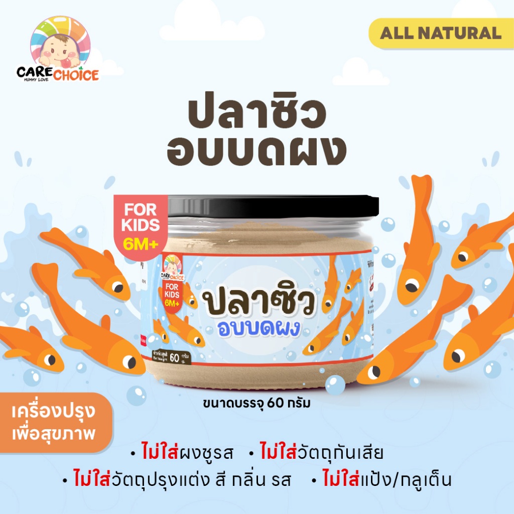 C248 ปลาซิวอบบดผง 60 ก. อาหารสำหรับเด็ก 6 เดือนขึ้นไป สุกพร้อมทาน เนื้อสัตว์บดผง