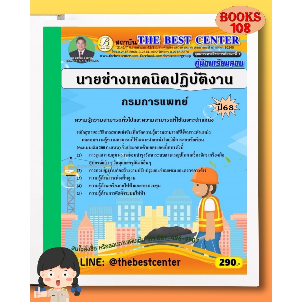 คู่มือเตรียมสอบนายช่างเทคนิคปฏิบัติงาน กรมการแพทย์ ปี 68