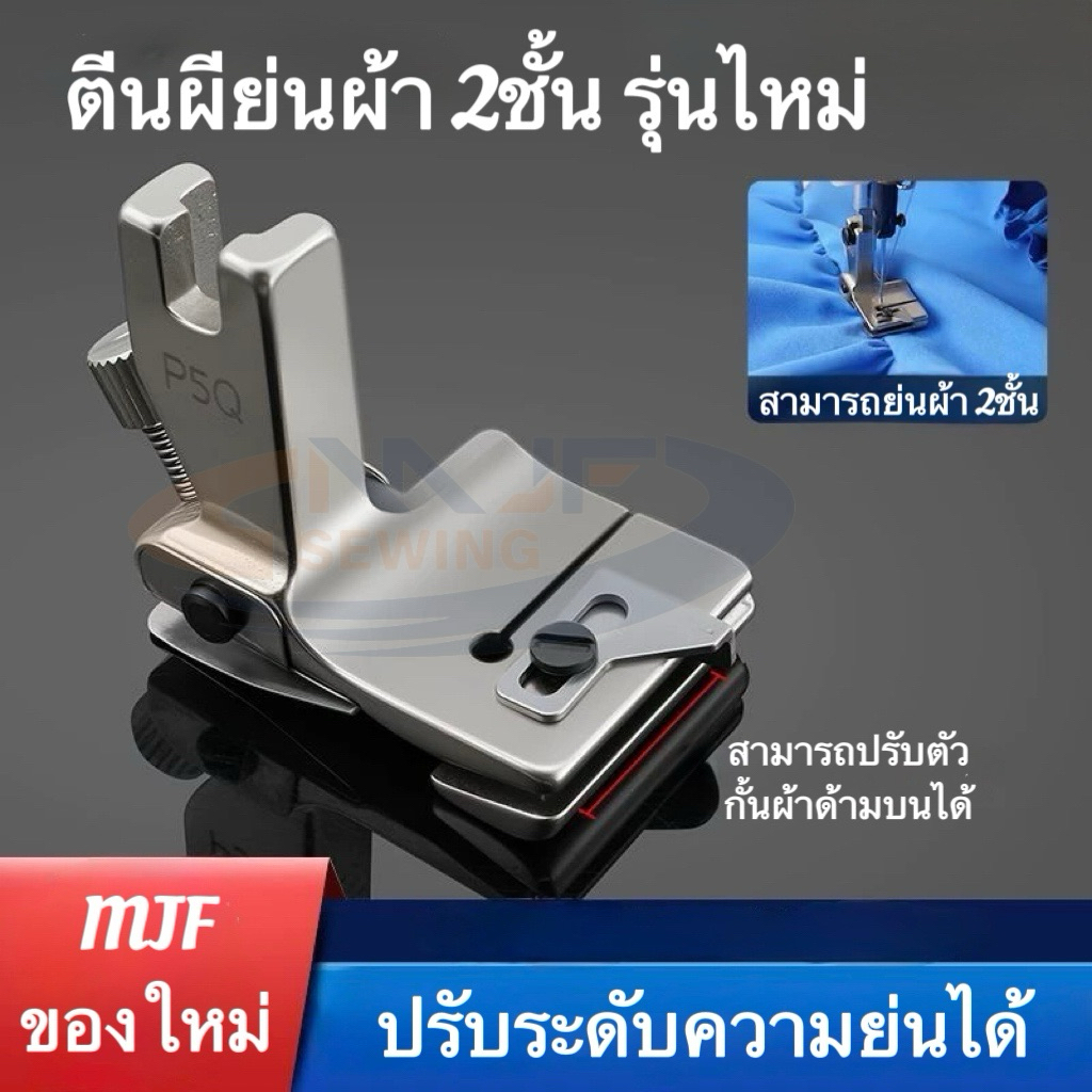 P5Q ตีนผีย่นผ้า 2 ชั้น รุ่นใหม่ล่าสุด สามารถปรับระดับความย่นได้ มาพร้อมตัวกั้นผ้าชิ้นบน สำหรับจักรเย็บอุตสาหกรรม