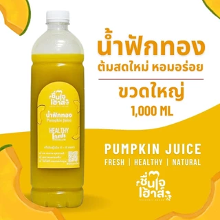 แพ็คคู่ขวดใหญ่ น้ำใบบัวบกสกัดเย็น & น้ำฟักทอง 1,000 ml. - By ชื่นใจเฮ้าส์