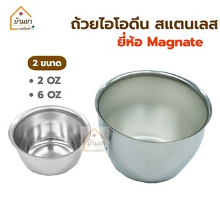 Magnate ถ้วยไอโอดีน สแตนเลส Iodine Cup วัสดุทำจากสแตนเลสอย่างดี มี 2 ขนาด 2 และ 6 ออนซ์