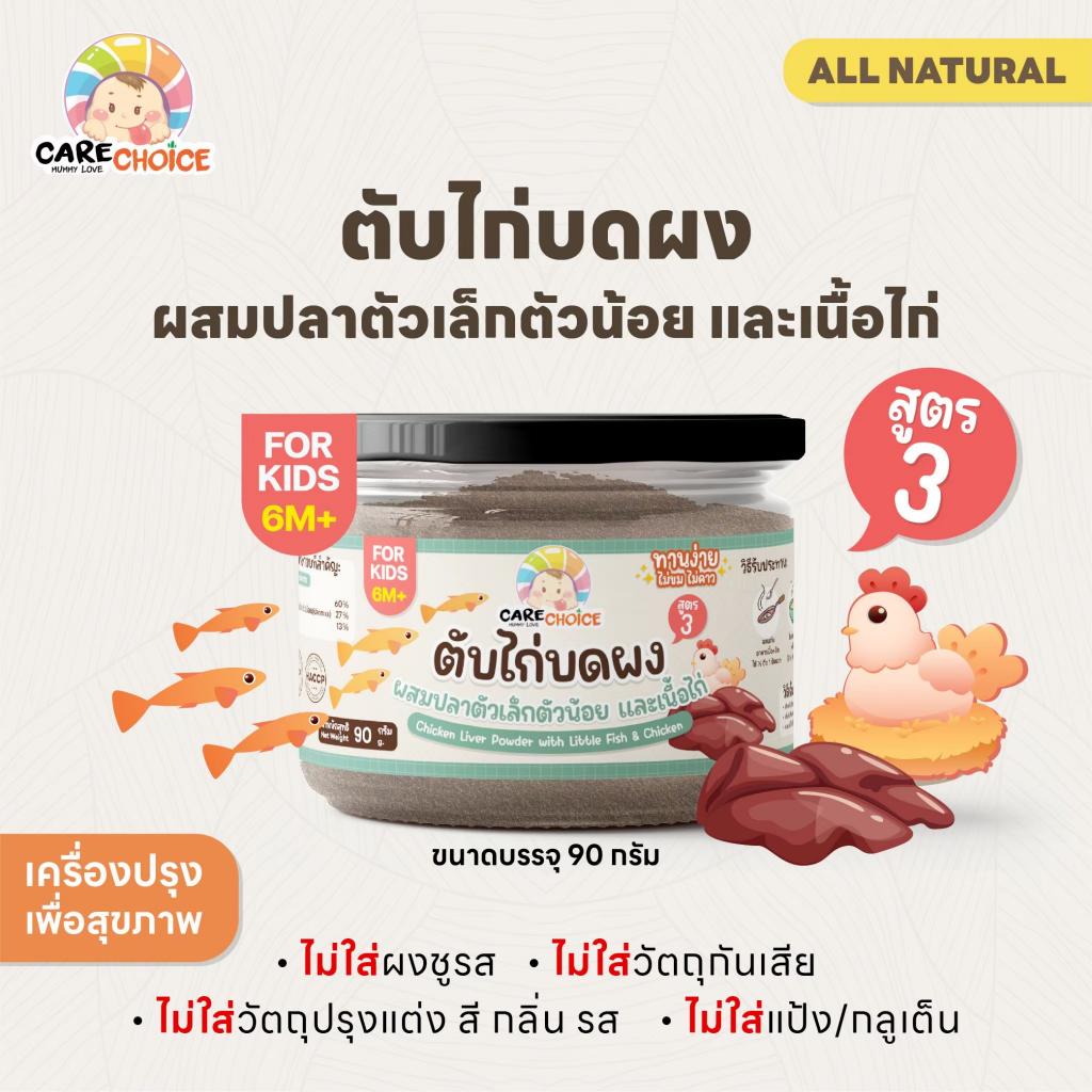 C090 แคร์ช้อยส์ ตับไก่บดผง ผสมปลาตัวเล็กตัวน้อย และเนื้อไก่ 90 ก.เด็ก 9 M+ อาหารเสริมสำหรับเด็ก