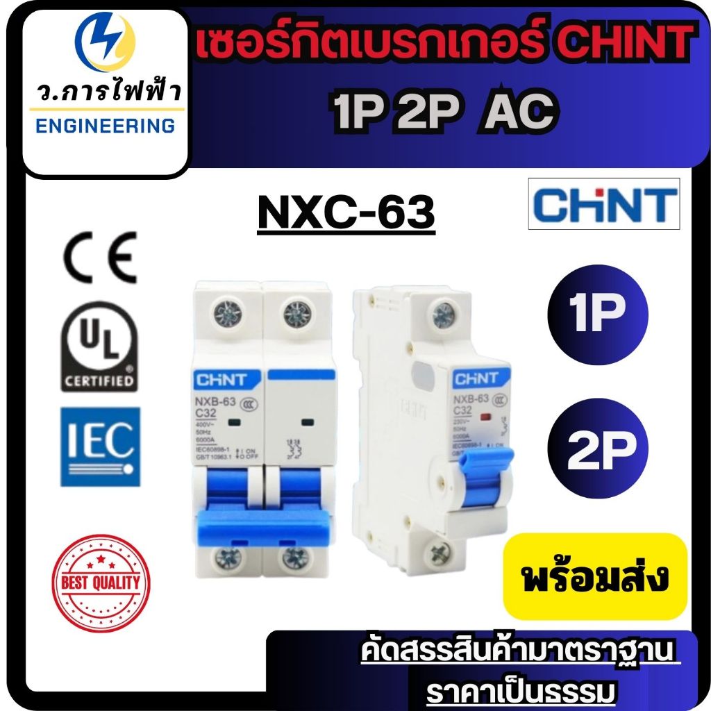 เบรกเกอร์ CHINT AC NXB-63 เซอร์กิตเบรกเกอร์ Circuit Breaker เบรกเกอร์ลูกย่อย 1P 2P CB 3 เฟส