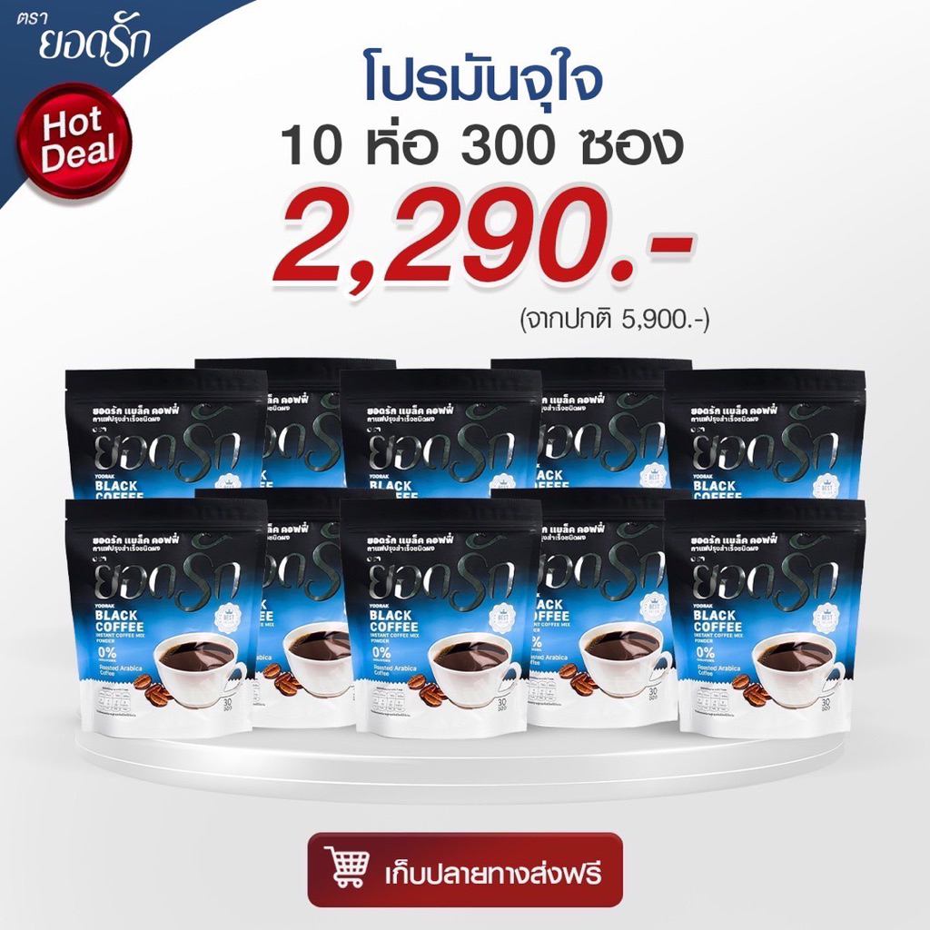เปิดพรีออเดอร์ ส่งตรงจากโรงงาน โปรยอดรัก50ห่อ คู่จิ้นกาแฟยอดรักกาแฟดำ พร้อมส่ง #ของแท้