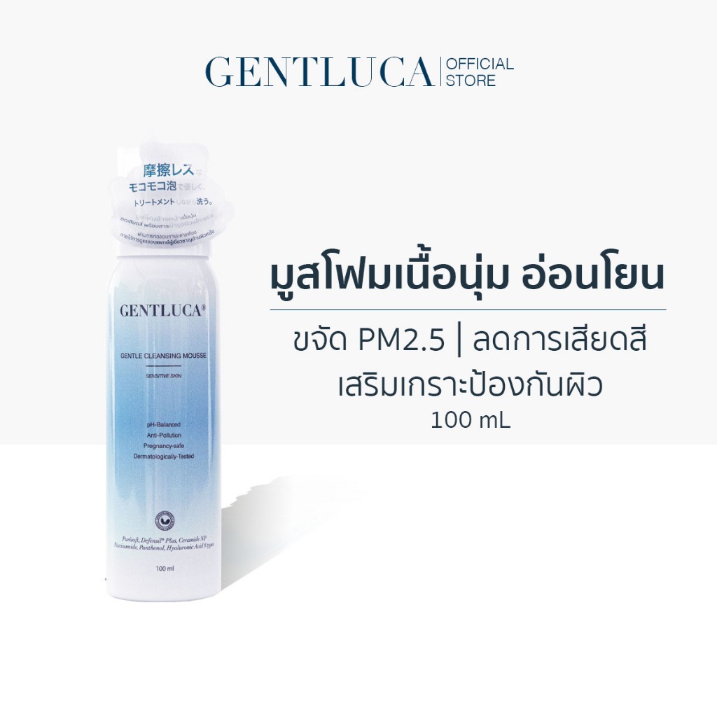 มูสโฟมเนื้อนุ่มอ่อนโยน 100mL – Gentluca Gentle Cleansing Mousse | ขจัด PM2.5 ลดการเสียดสี เสริมปราการผิว
