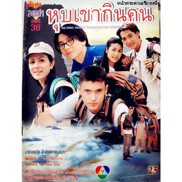หุบเขากินคน ละครไทย ปี40 [แอนดริว เกร็กสัน..ราโมน่า] DVD / USB