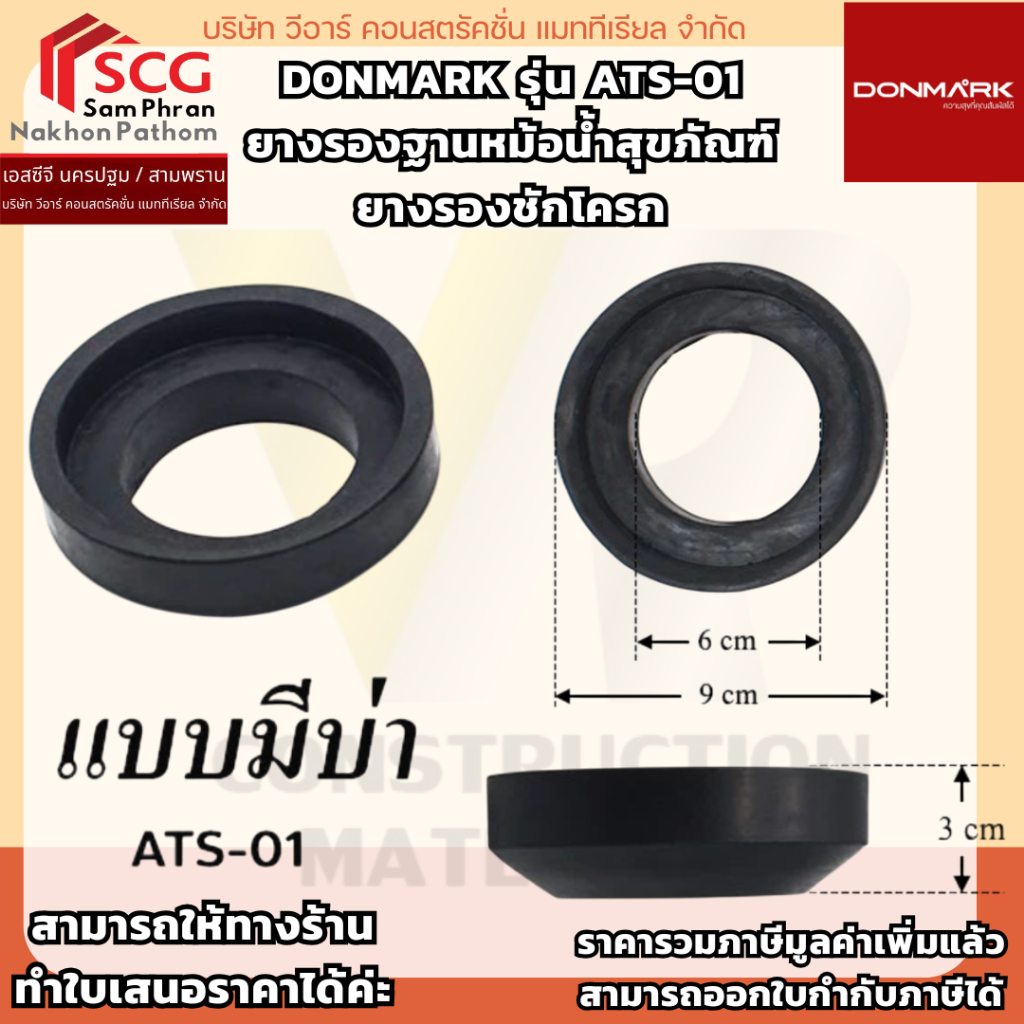 Donmark รุ่น ATS-01 ยางรองหม้อน้ำชักโครก เป็นยางที่มีความหนาแน่นสูง