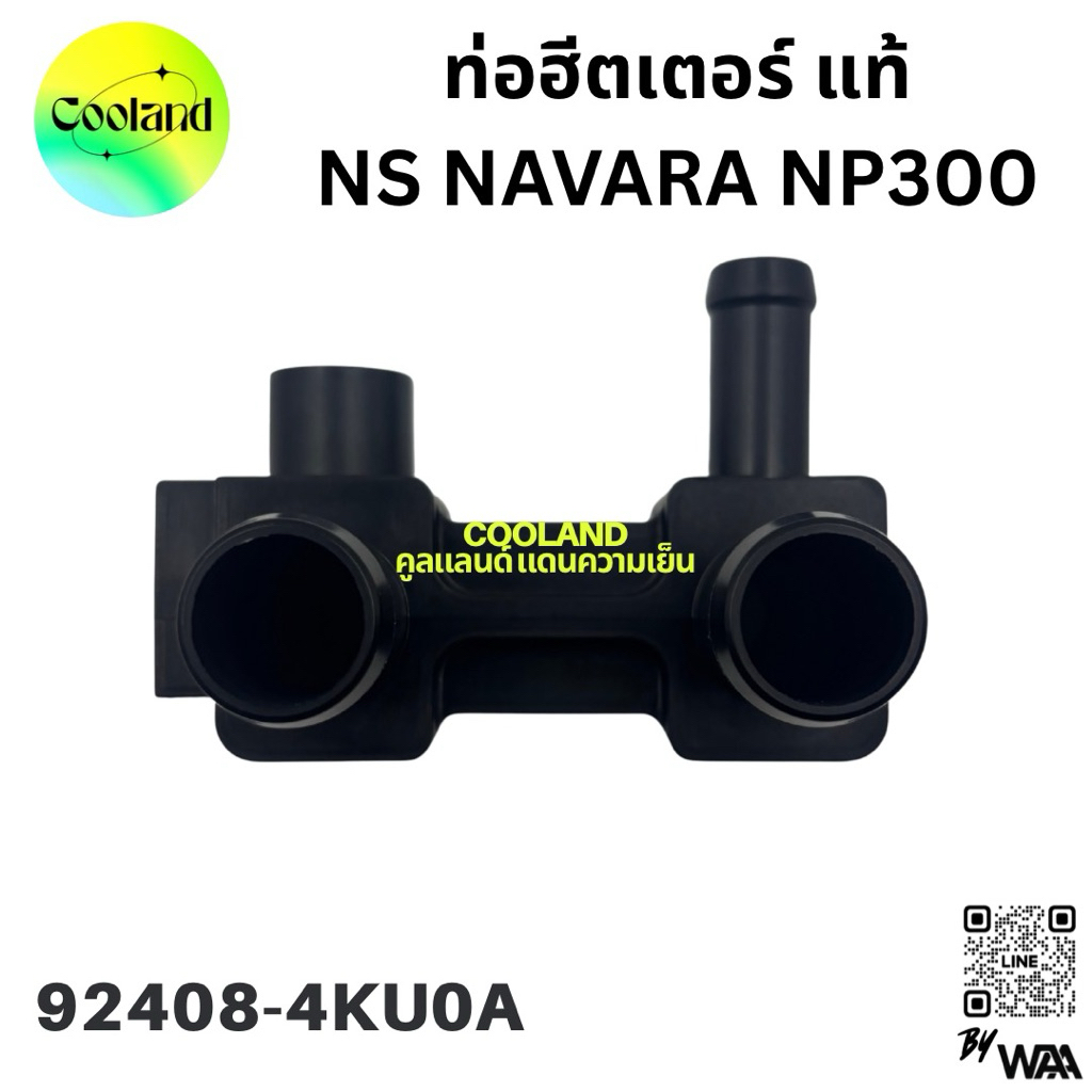 ท่อฮีตเตอร์ แท้ NS NAVARA NP300 (D23) #924084KU0A