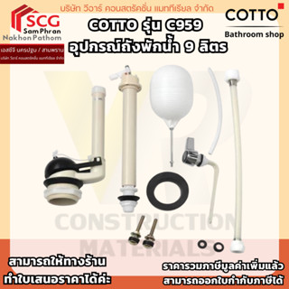 COTTO C959 อุปกรณ์ถังพักน้ำ 9 ลิตร