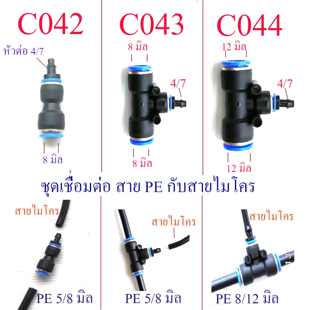 อุปกรณ์ต่อเชื่อม สาย PE กับ สายไมโคร 4/7, 5/7 พ่นหมอก รดน้ำต้นไม้ ลดความร้อน ฝุ่น C042,C043 ,C044