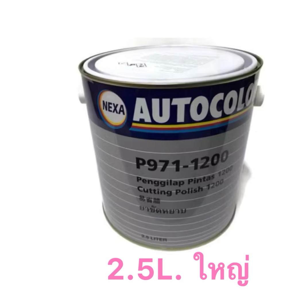 ยาขัดหยาบ( ICI ) NEXA Auto Color P971-1200 ใช้ขัดลดรอยขีดข่วน รอยขนแมว  ขนาด 2.5ลิตร แกลลอน