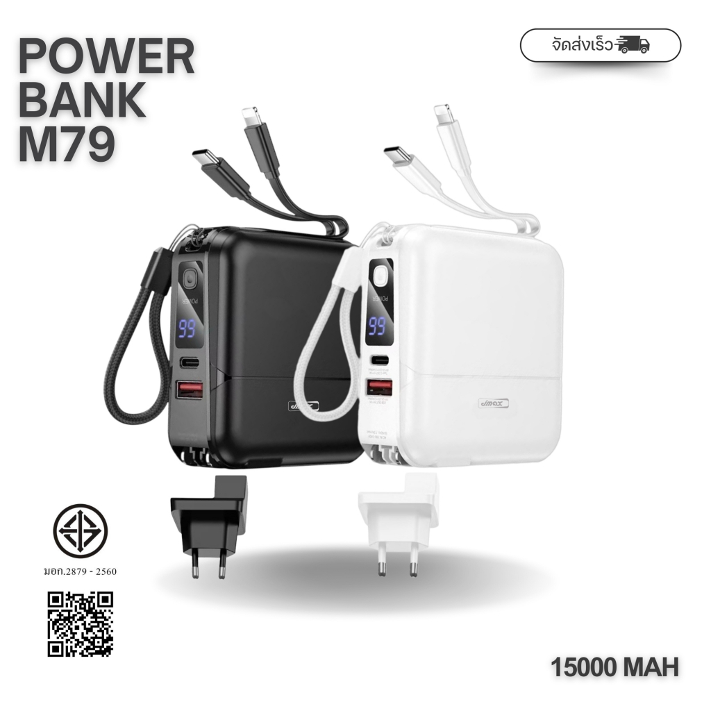 JMAX Power Bank แบตสำรอง M79 15000 mAh พกพาง่าย ชาร์จเร็ว มีสายในตัว ขนาดกระทัดรัด
