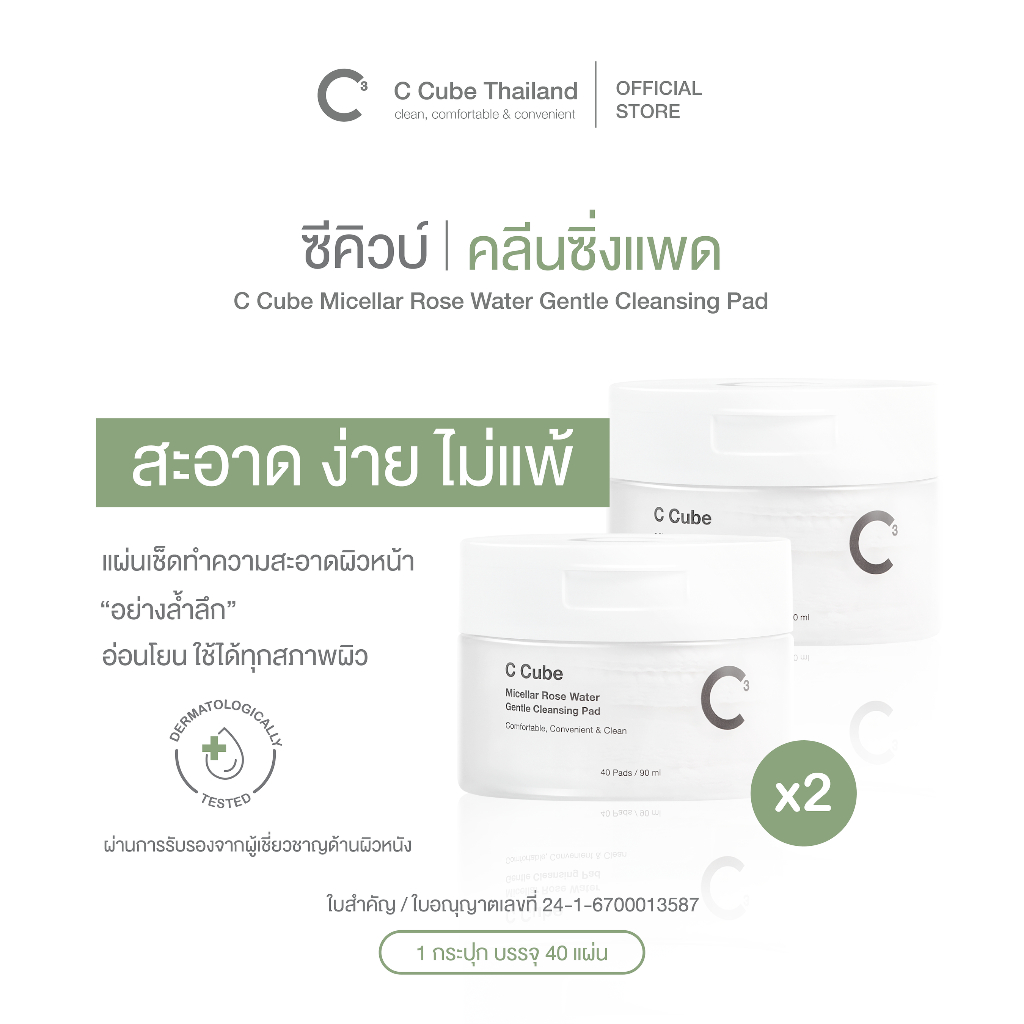 [ Set 40 x 2 ] C Cube Micellar Gentle Cleaning Pad Box อ่อนโยน แม้ผิวบอบบางแพ้ง่าย