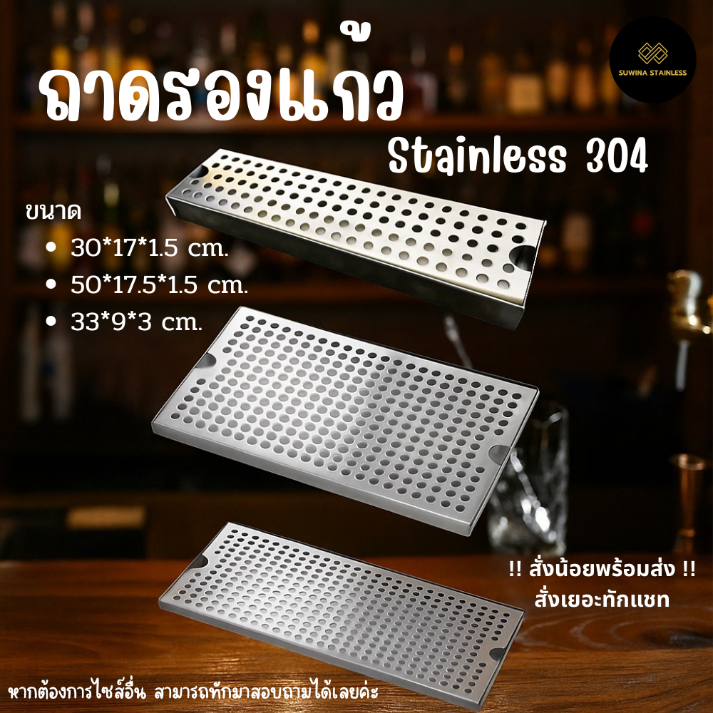 ถาดรองแก้วสแตนเลส 304 ถาดรองเบียร์ ถาดรองไวน์ Stainless Drink Tray จัดส่ง 3-7 วัน
