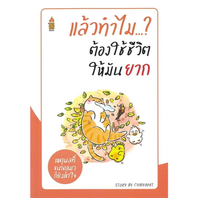 #เหตุผลที่่ขนาดแมวก็ยังเข้าใจ ชีวิตดีขึ้นทันที แค่คิดแบบแมว ,ชีวิตที่ดีมันต้องยากขนาดนั้นเลยเหรอ ชัยพัฒน์ ทองคำบรรจง ราคา ถูกที่สุด ดีลบีเคเค แกลเลอรีภาพที่ 6