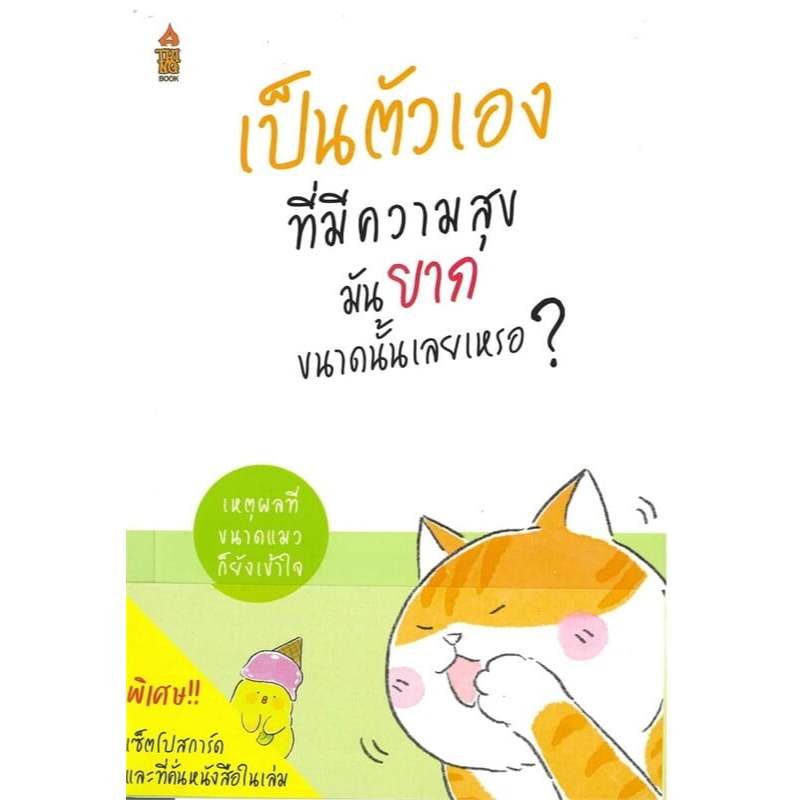 #เหตุผลที่่ขนาดแมวก็ยังเข้าใจ ชีวิตดีขึ้นทันที แค่คิดแบบแมว ,ชีวิตที่ดีมันต้องยากขนาดนั้นเลยเหรอ ชัยพัฒน์ ทองคำบรรจง ราคา ถูกที่สุด ดีลบีเคเค แกลเลอรีภาพที่ 7