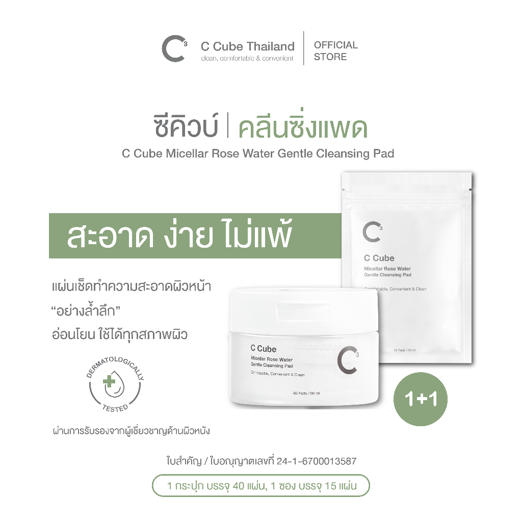 C Cube Micellar Gentle Cleaning Pad ไมเซลล่า คลีนซิ่ง แพด อ่อนโยน ใช้ได้ทุกสภาพผิว (Set Box1 + Zip1)
