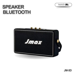 Jmax JM-5D ลำโพงบลูทูธ พร้อมสายหิ้ว ลำโพงไร้สาย 10W ของแท้ 1…