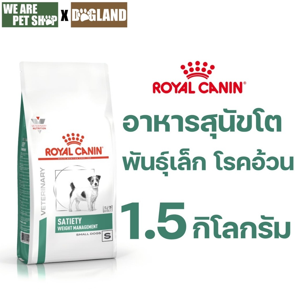Royal Canin Vet Dog 1.5 kg Satiety Weight Small Dog สุนัขโรคอ้วนพันธุ์เล็ก
